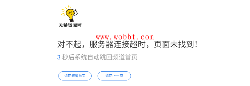 最新网站简约404页面HTML网站单页源码 自动返回首页-1688n - 1688呢