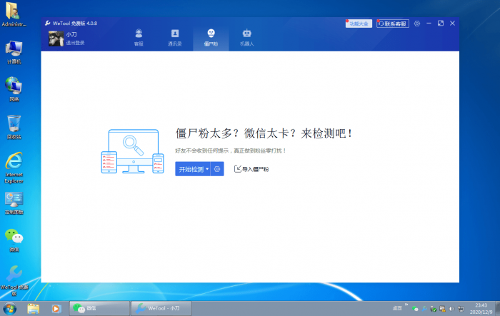 僵尸粉清理WeTool v4.0.8-1688n - 1688呢