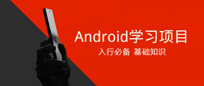 Android学习项目入行必备-1688n - 1688呢