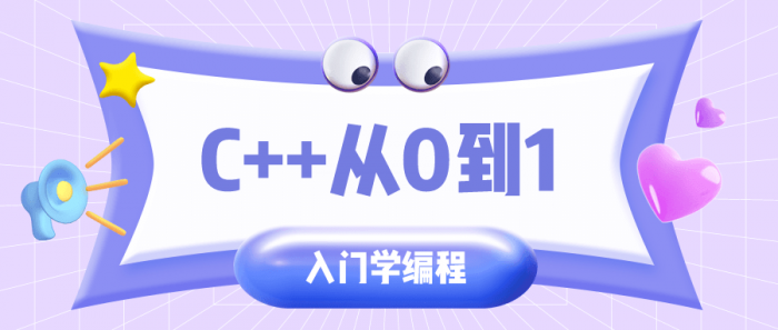 C++从0到1入门学编程-1688n - 1688呢