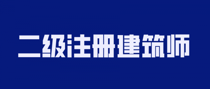 2020年二级注册建筑师备考-1688n - 1688呢