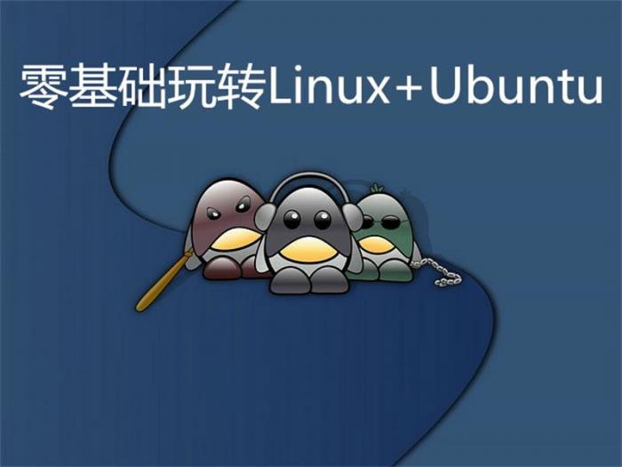 零基础玩转Linux+Ubuntu-1688n - 1688呢