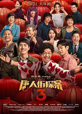 唐人街探案3  TC清晰版在线观看下载-1688n - 1688呢