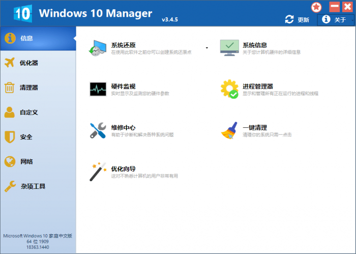 Win10优化软件 Windows 10 Manager v3.4.5-1688n - 1688呢