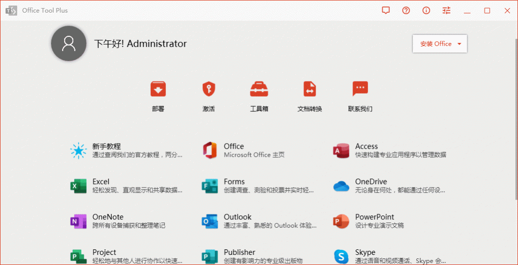 Office办公软件下载 Office Tool Plus v8.1.5.15-1688n - 1688呢