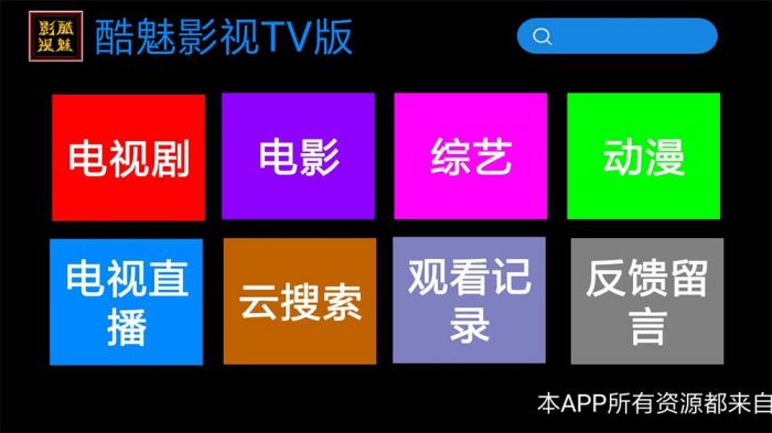 酷魅影视TV v1.2.0 免费无广告-1688n - 1688呢