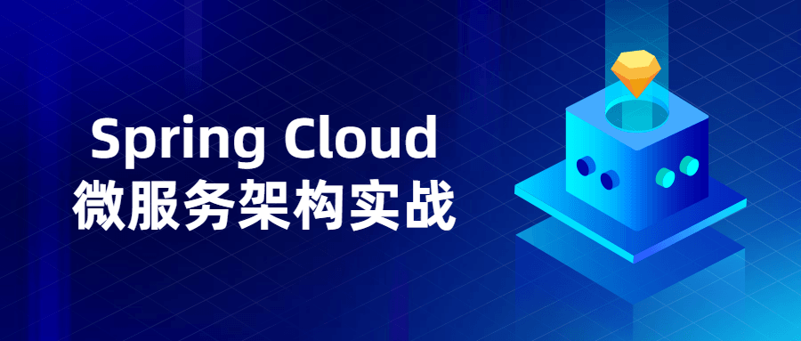 Spring Cloud微服务架构实战-1688n - 1688呢