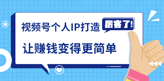 《视频号个人IP打造》让赚钱变得更简单，打开财富之门（视频课程）-1688n - 1688呢