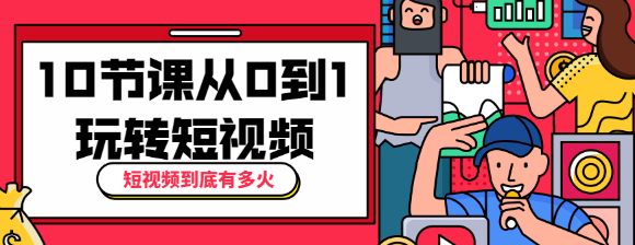 短视频到底有多火？10节课带你从0到1玩转短视频-1688n - 1688呢