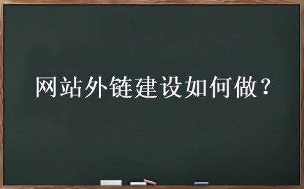 外链优化是什么？网站外链建设如何做-1688n - 1688呢