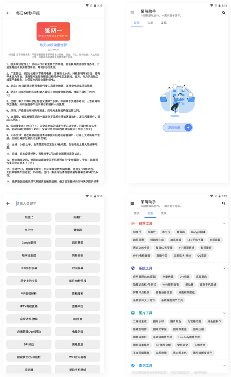 【APP源码】呆萌助手工具箱android源码-1688n - 1688呢