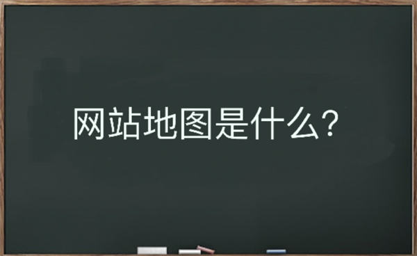 网站地图是什么？该如何生成-1688n - 1688呢